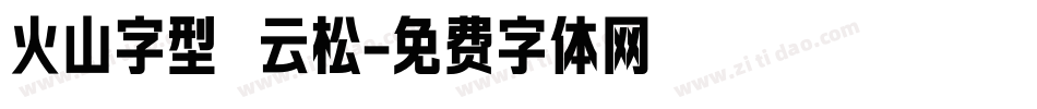 火山字型 云松字体转换